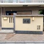 317135090 - 外観