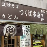 つくば本店 - 