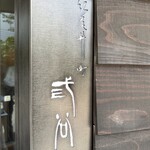 紀尾井町 三谷 - 