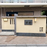 日本料理 幸庵 - 外観