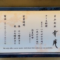 日本料理 幸庵 - 外メニュー