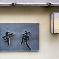 日本料理 幸庵 - 外観