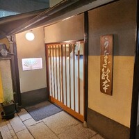 うなぎ秋本 - 