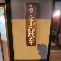 うなぎ秋本 - 