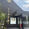 天ぷら さき亭 玉川上水店