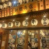 魚と日本酒&炭火焼鳥 新橋商店 総本店