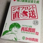 箱根湯本えう゛ぁ屋 - 西瓜饅頭 1000円(税抜)