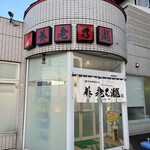 養老乃瀧 - 