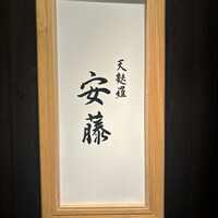 天麩羅 安藤 - 