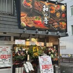 居酒屋 和の音 - 