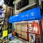 和田屋 - 