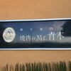 焼肉のMr.青木