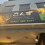 Excellent Gunma Food さんず - 