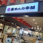東だんご本舗 観光物産会館店 - 店舗前