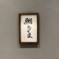 鮨 たくま - 