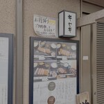 とんかつとカツカレーの店 キセキ食堂 - 