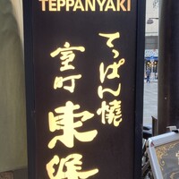 鉄板焼 東洋 - 