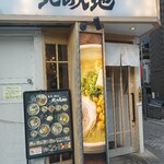 らーめん北の大地 - 