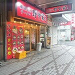 横濱家系ラーメン 十代目 野中家 - 