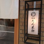 釜元たん米衛 - 