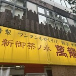 新御茶ノ水 萬龍 - 