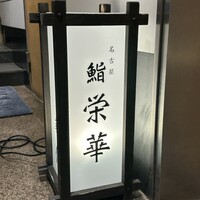 名古屋 栄 鮨 栄華 - 