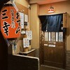 おでん居酒屋 三幸