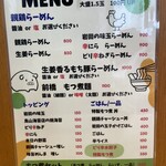 とりよしらーめん - メニュー