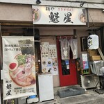麺や魁星 - 