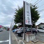 中華蕎麦 鳴神食堂 - 