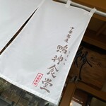 中華蕎麦 鳴神食堂 - 