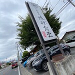 中華蕎麦 鳴神食堂 - 