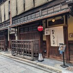 祇園 鰻 川藤