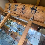 中華蕎麦 鳴神食堂 - 