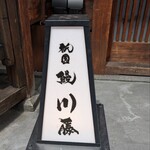 祇園 鰻 川藤