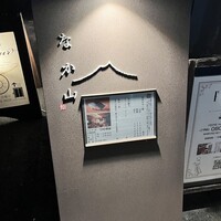 なか山 - 