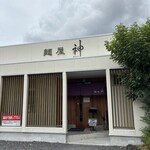麺屋 神 - 
