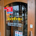 びっくりドンキー - 