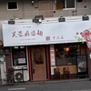 芙蓉麻婆麺 十三店