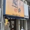 丼達 水道橋店