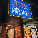 焼肉ホルモン喜どや - 