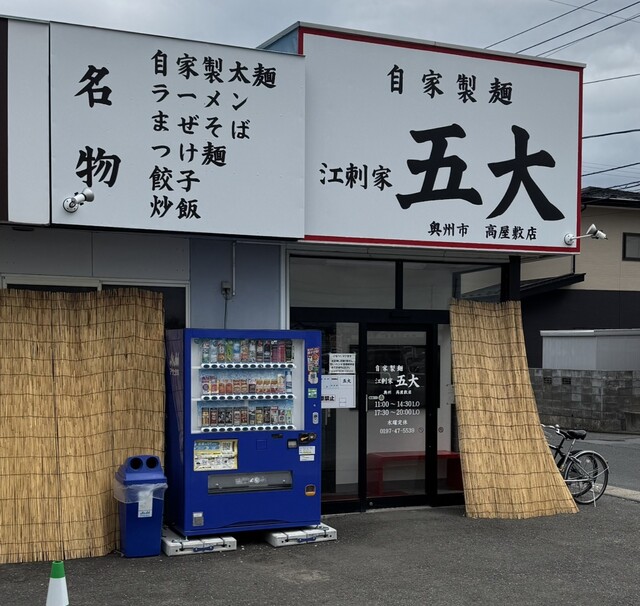 江刺家五大 高屋敷店 - 水沢（ラーメン）の写真