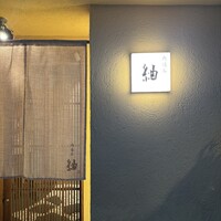 肉懐石　紬 - 