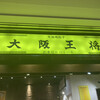 大阪王将 東京日本橋店