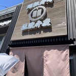 廻転寿司弁慶 - 