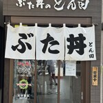 ぶた丼のとん田 - 