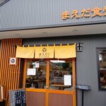 まえだ食堂 - 外観
