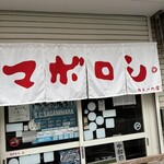 カレーの店 マボロシ - 