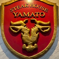 ステーキハウス 大和 - 