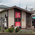 龍園 - 外観